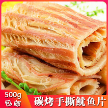 宁波特产鱿鱼丝碳烤海鲜零食 手撕风琴鱿鱼片墨鱼条足干500g