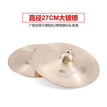 专业响铜镲京镲大小镲子军擦水钗大帽腰鼓嚓广钹敲锣打鼓铜叉乐器 27CM广钹(适用于腰鼓队 锣鼓镲乐队表演)