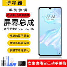 博星维 华为P10 P20/P30 PRO手机屏幕总成 适用荣耀magic2内外屏mate30 配送工具