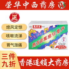 【JD物流 香港荣华中西药房】香港药品港货药店港版马百良儿童珠珀猴枣散惊风散 清X热镇惊除痰食滞吐乳 马百良万应保婴丹 6瓶装