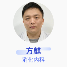 方麒 消化内科 主治医师 解放军476医院