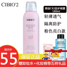 泰国cibio2防护隔离喷雾CB2防护晒前隔离无色透明清爽学生男女士脖子脸部180ml/瓶 粉瓶一瓶
