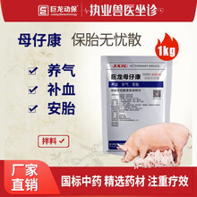 巨龙动保母仔康兽药保胎无忧散母猪保健药保胎防流产养血补气安胎纯中药兽药猪药牛羊马药1公斤/袋