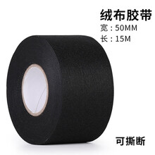 电工黑胶布 绒布胶带线束胶带耐高温电工胶布线束胶布线速涤纶胶布线束布胶带布胶布汽车发动机舱隔音线路 黑色绒布5厘米宽*15米【1卷价】