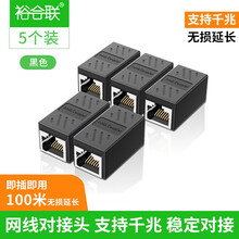 裕合联 网线对接头延长器转接头RJ45网络千兆双通宽带水晶头转接口直通头 冲量！千兆经典款黑色【5个装】