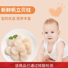 【已做核酸检测】崇鲜 严选海鲜宝宝辅食 三文鱼+银鳕鱼+虾仁自由搭配组合 独立真空小块装 儿童专属辅食》帆立贝柱》【250g约6-8个】