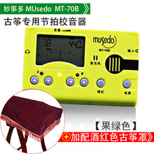 古筝调音器定校音节拍器70B三合一Musedo乐器配件 MT-70B果绿+酒红色古筝琴罩163/16