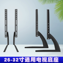 筑凰适用于松下先锋飞利浦海尔模卡三洋品牌电视桌面支架通用电视柜底座26-60英寸脚架台式支架 26-32寸通用电视底座KT06