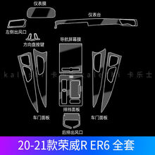 20-21款荣威RER6内饰膜装饰保护贴膜中控排挡TPU透明膜防刮修复膜 20-21款荣威R-ER6-全套 T
