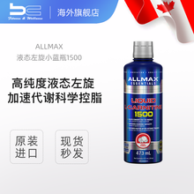 加拿大ALLMAX 左旋肉碱L-Carnitin胶囊饮料男女健身控脂塑形促进代谢运动营养补剂 液态左旋水果味473m
