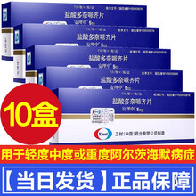 安理申盐酸多奈哌齐片/5mg*7片用于轻度中度或重度阿尔茨海默病症老年痴呆症 10盒