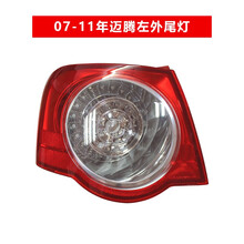 大众迈腾后尾灯左 右 内 外后车大灯灯刹车灯倒车灯罩外壳07 08 09 10 11年 迈腾后尾灯 主驾驶 外侧