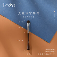 FOZO 眼影刷 软毛眼部超软动物毛晕染刷细节刷便携化妆刷子 小号眼影刷（单支装）