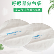 医用简易呼吸器储气袋储氧袋 人工急救复苏器呼吸气囊配件 储气袋成人带进气阀2000ML
