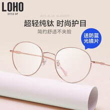 LOHO 纯钛架防蓝光眼镜男女平光防辐射圆框镜架（可配近视/蓝光镜片） LH0139001C 玫瑰金 镜框+1.60防蓝光镜片适用0-400度|留言度数