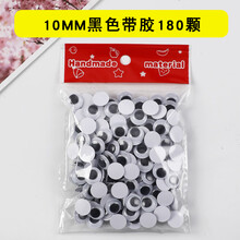 带背胶黑白彩色活动眼珠动物眼睛贴纸diy手工立体动动眼材料配件 10mm黑色带胶180颗