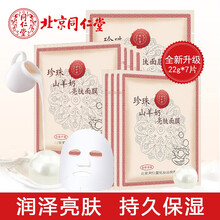 同仁堂面膜 珍珠山羊奶亮肤面膜 7片 润泽亮肤 补水保湿 改善无光 干燥 女男士