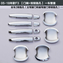 07-19老款比亚迪F3门碗拉手贴f3车门外拉手装饰亮条把手贴 门碗+拉手亮条(双钥匙孔)