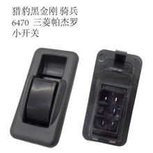 适用长丰猎豹CS10升降器开关总成CS9主控6470V31V32V33骑兵黑金刚 猎豹奇兵 黑金刚6470小开关
