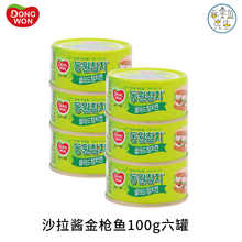六罐实惠装韩国东远dongwon各口味即食进口金枪鱼罐头吞拿鱼TUNA额外配实用密封盖叉三明治寿司 【东】沙拉100g六罐