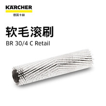 卡赫 KARCHER BR30-4C洗地机附件 软毛滚刷 德国进口 德国凯驰集团 软毛滚刷