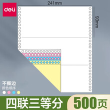 得力电脑针式打印纸三联二等分二联三等分四联五联发票出库送货单清单彩色连打纸快递单票据空白会计凭证纸 四联三等分彩色不撕边