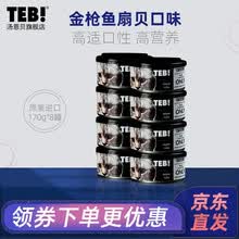 TEB汤恩贝猫罐头O系列猫湿粮宠物猫咪零食进口主食罐头奶糕幼猫母猫产后营养品增肥发腮黑罐170g*8 【进口】金枪鱼+扇贝柱 170g**8罐
