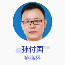 孙付国 麻醉疼痛科 副主任医师 中国人民武警警察部队四川省总队医院