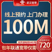 中国联通 武汉联通单宽带办武汉地市联通光纤宽带100M家用装成功再收费 武汉联通融合宽带100M/68/月