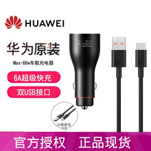 华为原装车载充电器40W快充mate20/Mate9/10P30/9/20pro 5A一拖二汽车通用 【66W 超级版】黑色 附6A数据线