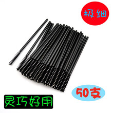50支细睫毛刷子 嫁接睫毛睫毛梳子一次性眉刷便携 黑色 极细 50支 尼龙/塑料