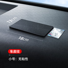 防滑垫车用汽车摆件车载置物垫车内中控仪表台手机固定防晒耐高温 车皮纹【无粘性】小号18*13cm