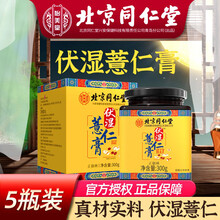 北京同仁堂伏湿薏仁膏 可搭痰湿祛湿气除湿产品及薏仁茯苓红豆芡实山药大枣茶使用 五瓶装【3瓶价格】