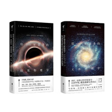 未读·探索家：给忙碌者的天体物理学+给好奇者的暗黑物理学（套装共2册）