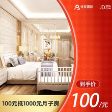 诗安国际月子会所特价月子房优惠券100抵1000