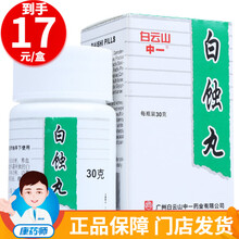 中一 白蚀丸 30g/瓶 1盒【4天量预定立享】