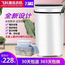 飞科澳（FEIKEAO）洗衣机小型迷你婴儿童内衣内裤单筒桶家用大容量波轮半全自动洗脱一体公寓宿舍出租 7.5kg白色【蓝光除菌+洗脱两用+保修六年】