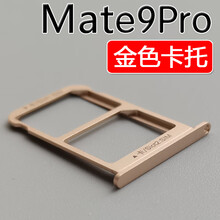 质得适用华为Mate9Pro 卡托卡槽 LON-AL00 手机SIM插卡座卡拖卡套架子 Mate9Pro【金色卡托】