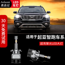 东风悦达11 16 18 19起亚智跑led大灯远光近光灯专用汽车前大灯改装远近一体9005汽车灯泡 一对装 19款起亚智跑led大灯远近一体（一对）