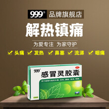 999三九感冒灵胶囊0.5g*12粒头痛发热鼻塞流涕咽痛感冒药感冒清热胶囊999旗舰店 标准装