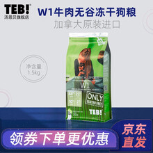 TEB汤恩贝狗粮全价无谷冻干狗粮牛肉火鸡双拼狗粮全阶段通用幼犬成犬粮小型犬大型宠物泰迪金毛W主粮 W1鲜肉低敏牛肉火鸡冻干双拼全价幼狗粮1.5kg