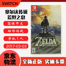 现货即发 Nintendo Switch 任天堂主机游戏 NS原版卡带 角色扮演系列 塞尔达传说 荒野之息 中文版