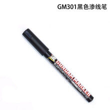 郡士金属色马克笔车模船模坦克高达模型上色油性超级色补漆笔 XGM 勾线渗线笔 GM301黑色渗线笔