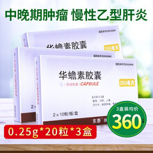 东泰 华蟾素胶囊 0.25g*20粒 解毒 消肿止痛 中晚期肿瘤治疗 慢性乙型肝炎 陕西东泰 3盒装：20粒