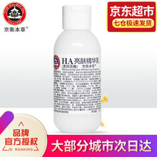 【自营配送】北京301京卫本草国货护肤 HA亮肤精华乳液110ml白嫩肌肤补水锁水保湿官网 HA亮肤精华乳液110ml