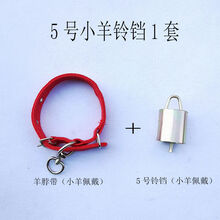 牛铃铛 羊铃铛 特响牛羊铃铛养羊用品牛铃铛超响羊脖子铃铛 5号小羊铃铛1套(3套+1套)