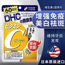 DHC 维生素C美白 维他命c营养片120粒60日增强提升免疫力补充VC维C 日本进口蝶翠诗 120粒