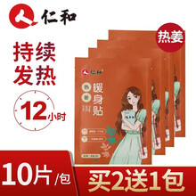 仁和 暖贴 暖宝宝 艾草暖身贴暖手暖脚发热贴暖身热敷贴防寒保暖持久发热益母草暖贴 热姜暖贴 10片【热敷驱寒，暖胃散寒】29.9.元