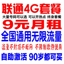 中国移动 移动电信联通4G5G全国通用不限速无限流量手机卡上网卡大王卡星卡WIFI  联通9元月租1元/天无限流量卡（新疆西藏也发货）