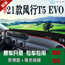 2021东风风行t5evo专用防晒避光垫车头垫前窗垫盖布中控仪表台垫遮阳隔热内饰品 风行T5EVO【原装防滑】尊贵红